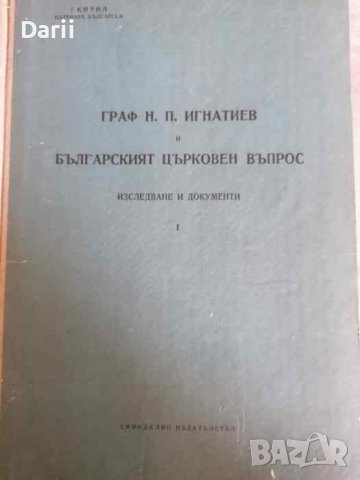 Граф Н. П. Игнатиев и българският църковен въпрос. Том 1: Изследване и документи .