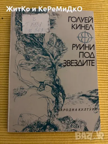 Голуей Кинел - Руини под звездите, снимка 1