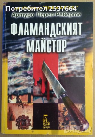 Фламандският майстор  Артуро Перес-Реверте, снимка 1 - Художествена литература - 35708915