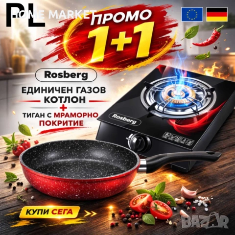 Промо пакет Rosberg – Газов котлон RP51454GA 30 mbar + Дълбок тиган 26 см с мраморно покритие  