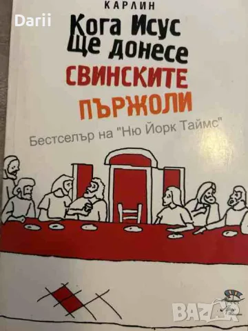 Кога Исус ще донесе свинските пържоли- Джордж Карлин