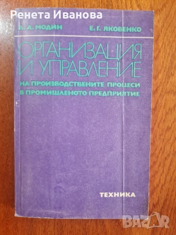 Организация и управление на производствените  процеси в промишленото предприятие