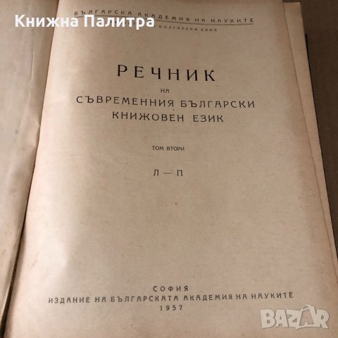 Речник на съвременния български книжовен език. Том 2, снимка 2 - Енциклопедии, справочници - 34699683