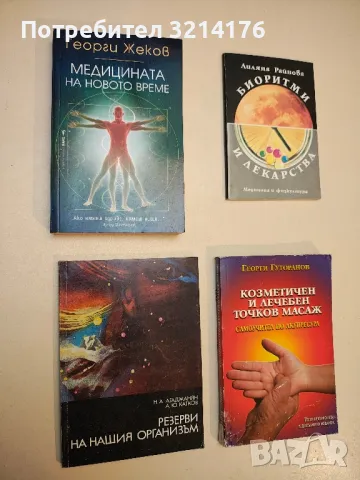 Биоритми и лекарства - Лиляна Райнова