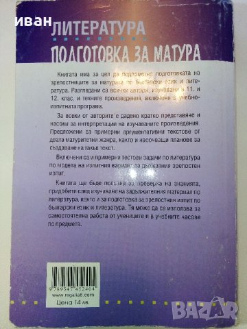 Подготовка за матура по Литература -11,12клас - Е.Щероионова - 2015г., снимка 11 - Учебници, учебни тетрадки - 38719505