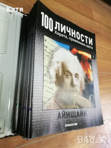 Списания 100 личности 44 броя, снимка 3 - Списания и комикси - 36055977