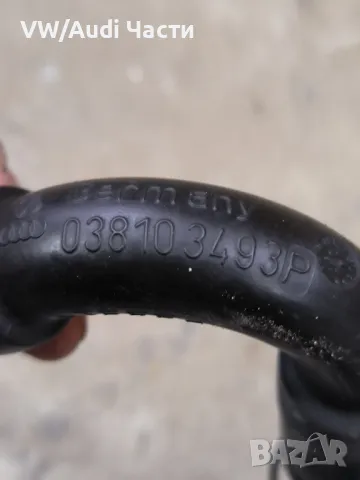 Тръбичка маркуч картерни газове за Голф 4 Ауди А3 Сеат Шкода VW Golf 4 Audi A3 Seat Skoda 038103493P, снимка 2 - Части - 49668427