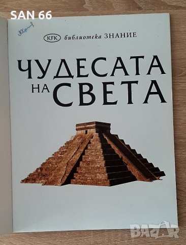 Чудесата на света-детска енциклопедия, снимка 1 - Енциклопедии, справочници - 44157683