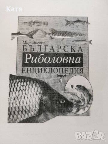 Българска риболовна енциклопедия - изпринтена