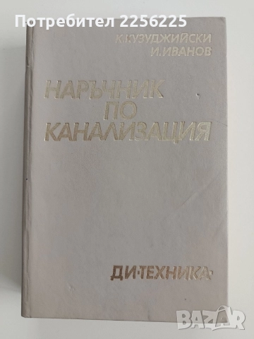 Наръчник по канализация
