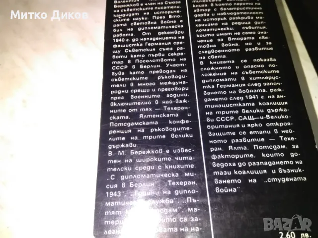 Страници от дипломатическата история В Бережков книга нова, снимка 4 - Художествена литература - 48409514