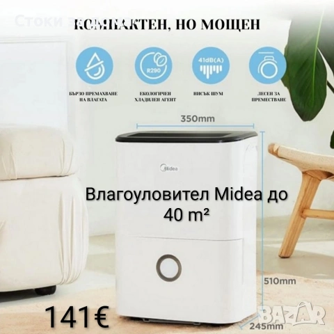 Влагоуловител/влагоабсорбатор Midea Smart Wi-Fi, за до 40 m²