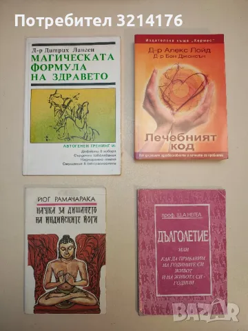 Магическата формула на здравето. Автогенен тренинг - Дитрих Ланген