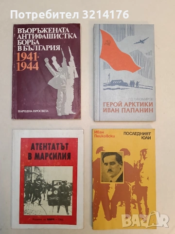 Герой Арктики Иван Папанин 1984г – Г. С. Тихомиров