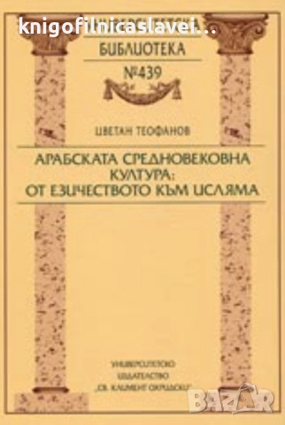 Цветан Теофанов - Арабската средновековна култура: от езичеството към исляма (2004)