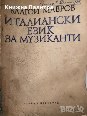 Италиански език за музиканти -Благой Мавров