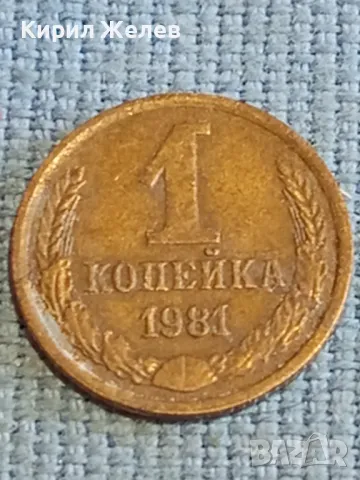 Стара монета 1 копейка 1981г. СССР рядка за КОЛЕКЦИЯ ДЕКОРАЦИЯ 18049