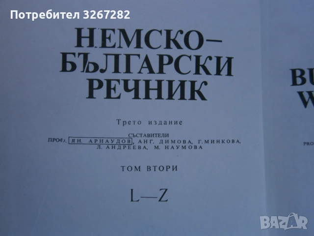 Речник,Немско,Български,Пълен,Двутомен, снимка 6 - Чуждоезиково обучение, речници - 52795494