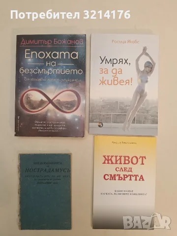 Умрях, за да живея! - Росица Якобс (Отлично състояние)