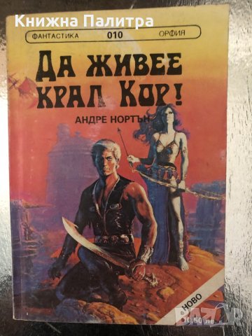 Да живее крал Кир!-Андре Нортън