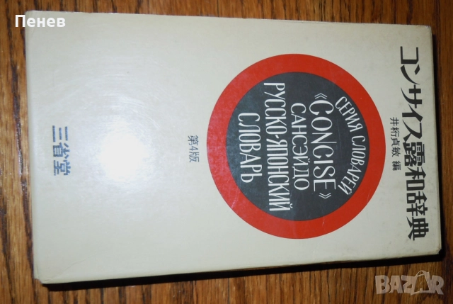 Огромен руско-японски речник, над 1200стр.