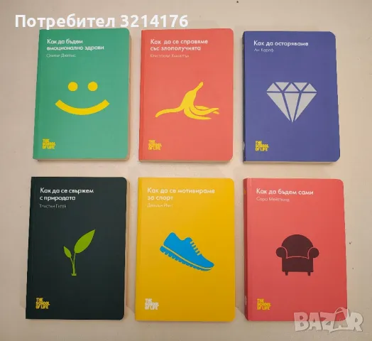НОВИ! Поредица The school of life. Книга 1-6