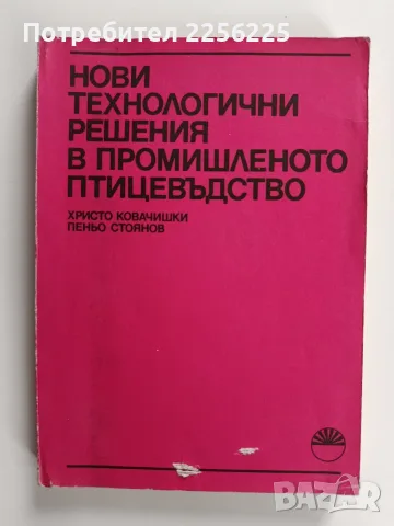 Нови технологични решения в промишленото птицевъдство