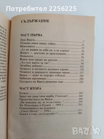 Истината за Ванга, снимка 2 - Художествена литература - 51719491
