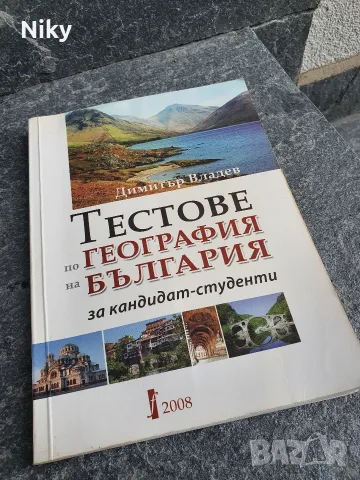 Тестове по География - Димитър Владев 