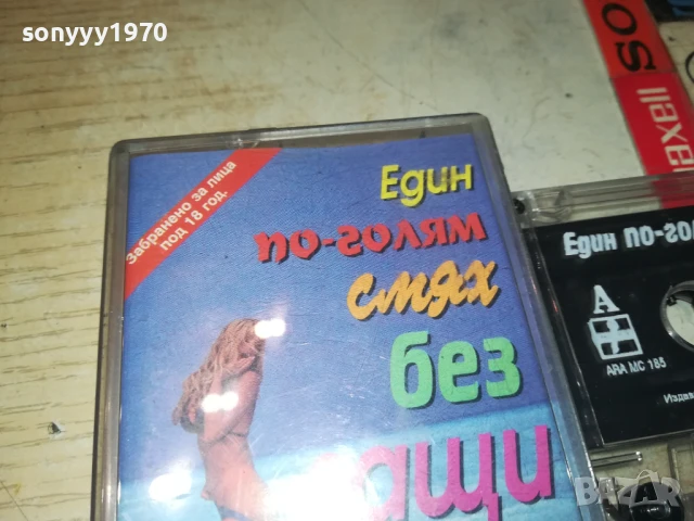 ЕДИН ПО-ГОЛЯМ СМЯХ БЕЗ ГАЩИ 1308251034, снимка 6 - Аудио касети - 51349001