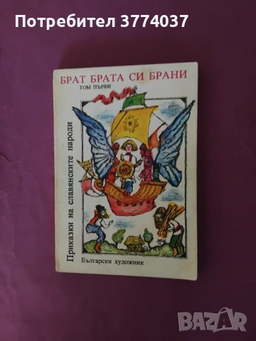 Приказки на славянските народи 1 и 2 том 
