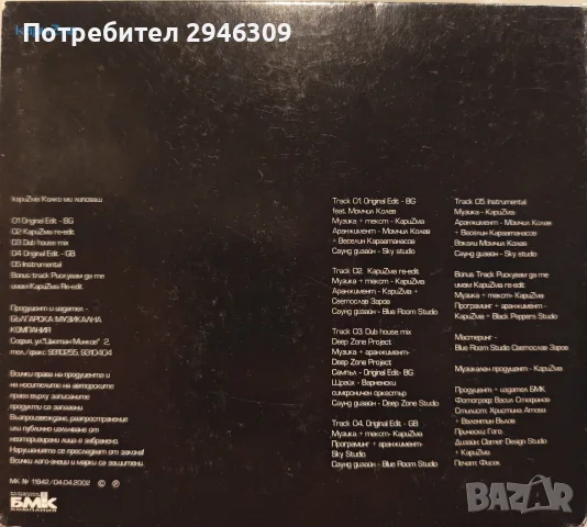 Каризма - Колко ми липсваш(maxi single) 2002, снимка 2 - CD дискове - 55899445