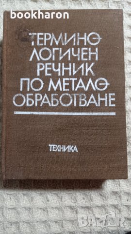 Терминологичен речник по металообработване, снимка 1 - Други - 42244416