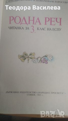 Родна реч за 3 клас читанка, снимка 2 - Учебници, учебни тетрадки - 34722245