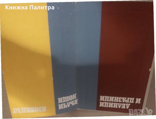 Избрани повести и разкази Емилиян Станев, снимка 2 - Българска литература - 34741447