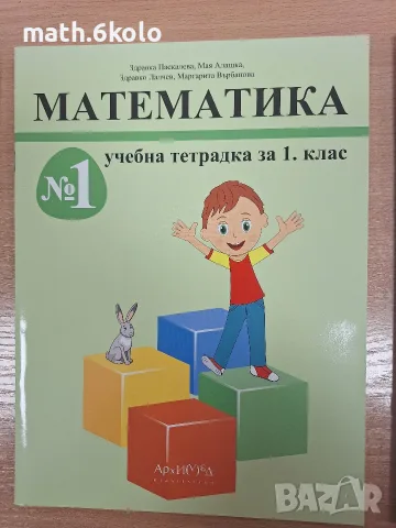 Комплект математика 1 клас учебник и две тетрадки, изд. Архимед, снимка 2 - Учебници, учебни тетрадки - 56208123