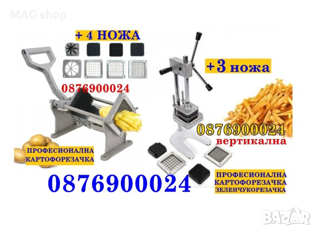 2 МОДЕЛА Професионална картофорезачка МЕТАЛНА ЗДРАВА лазерно заточени ножове
