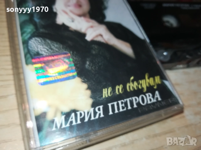 МАРИЯ ПЕТРОВА-ОРИГИНАЛНА КАСЕТА 1409251144, снимка 6 - Аудио касети - 51707772