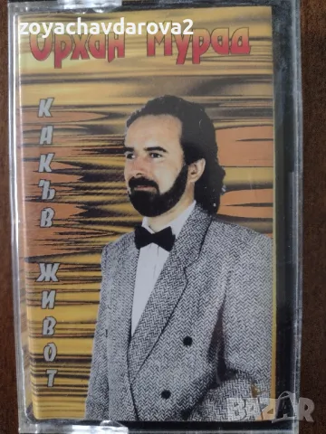 АУДИО КАСЕТА ОРХАН МУРАД 
