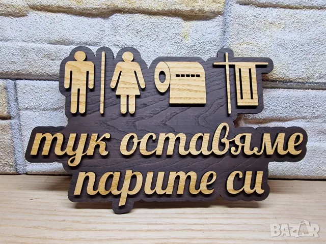 😂 ИМА ТАБЕЛКИ… ИМА И ТАБЕЛКИ, КОИТО КАЗВАТ ИСТИНАТА! 😎, снимка 4 - Декорация за дома - 55830370