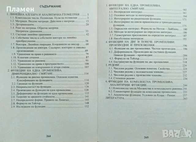 Висша математика. Част 1-2 С. Благоева,  Д. Генев , снимка 2 - Учебници, учебни тетрадки - 50475474