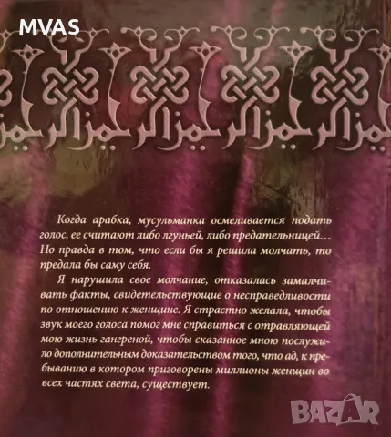 Река от сълзи. Книга за живота на жените в арабския свят, снимка 2 - Художествена литература - 49324838
