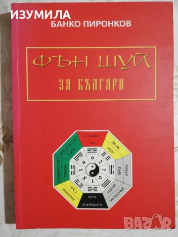 Фън Шуй за Българи - Банко Пиронков 