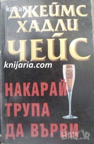 Накарай трупа да върви