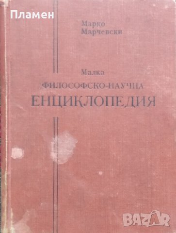 Малка философско-научна енциклопедия Марко Марчевски /1939/
