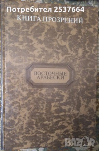 Книга прозрений  Восточнъие арабески  В.В.МАЛЯВИН