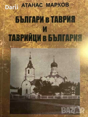 Българи в Таврия и таврийци в България