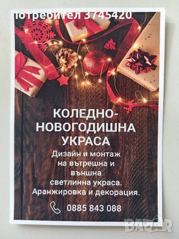Коледно-новогодишна украса