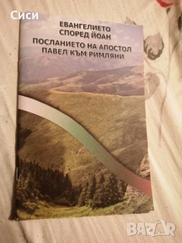 Евангелието според Йоан  Посланието на апостол Павел към римляните
