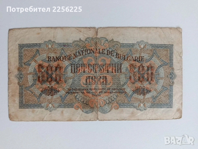 ЛОТ 1000 и 500лв 1945г, снимка 7 - Нумизматика и бонистика - 53594170